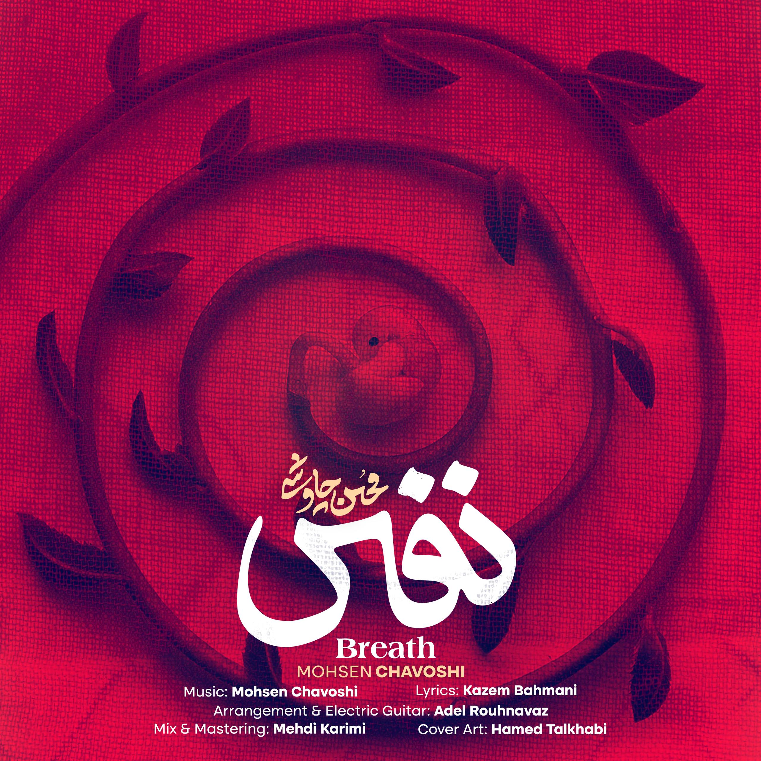 محسن چاوشی  نفس
